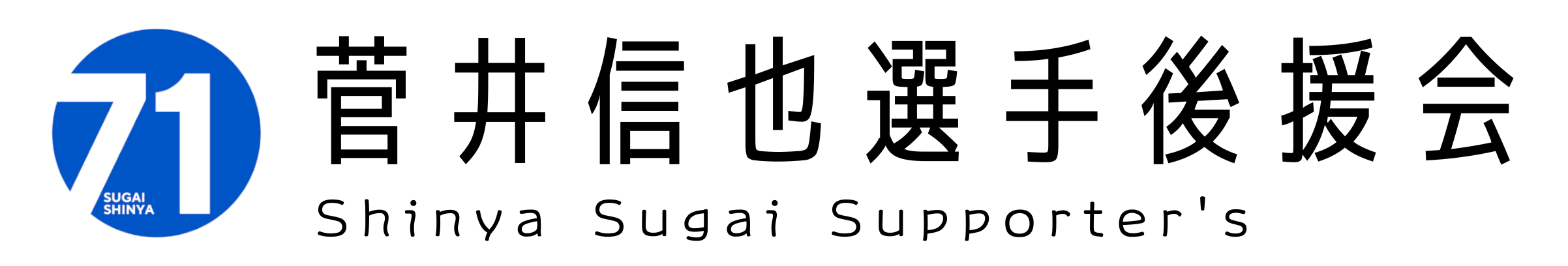 菅井信也選手後援会